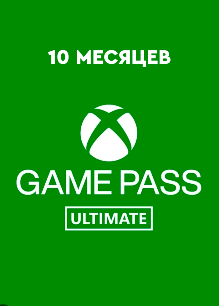 XBOX GAME PASS ULTIMATE 10 МЕСЯЦЕВ