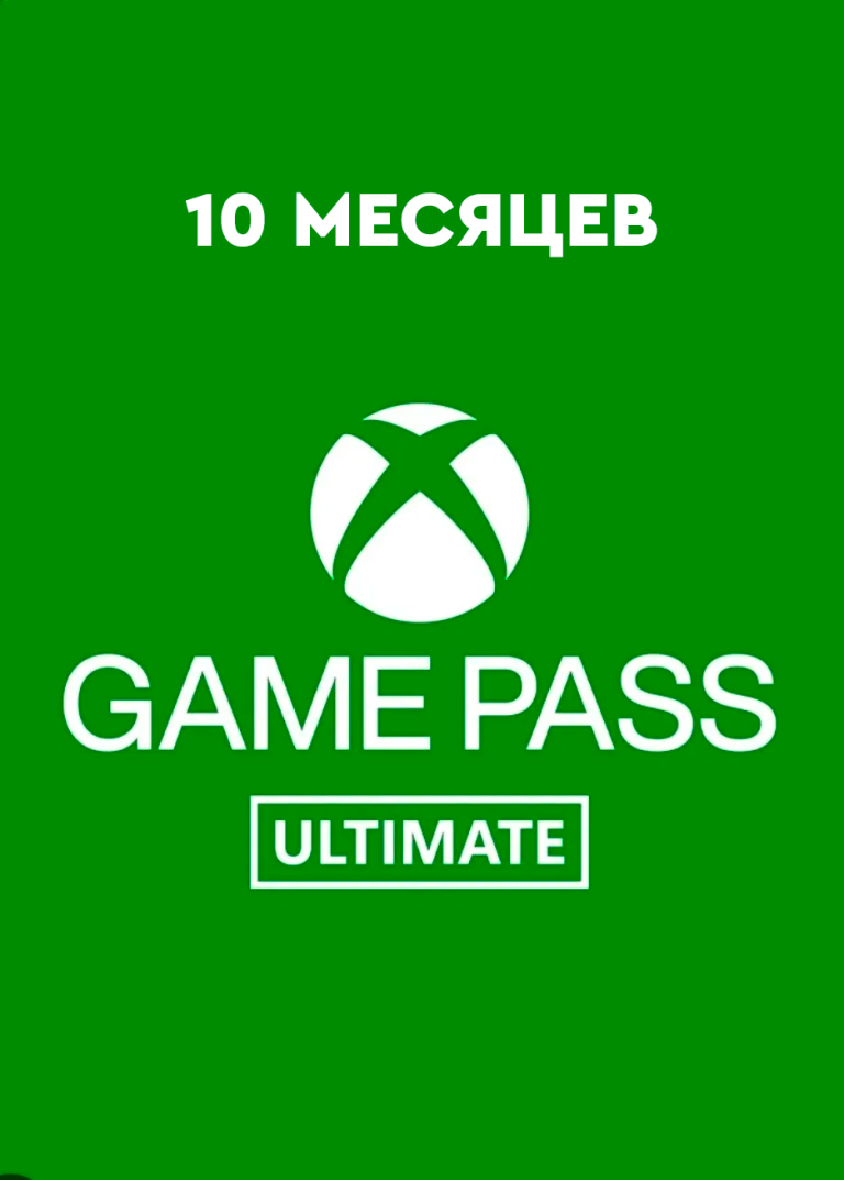 XBOX GAME PASS ULTIMATE 10 МЕСЯЦЕВ