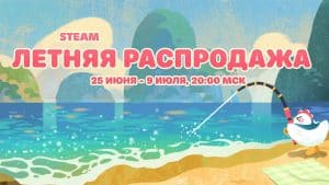 В Steam стартовала крупная летняя распродажа!